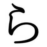 hiragana ra